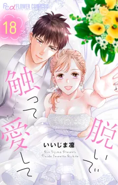 脱いで触って愛して 18