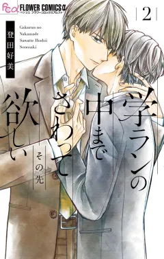 学ランの中までさわって欲しい その先 4