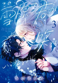 この雪原で君が笑っていられるように 3