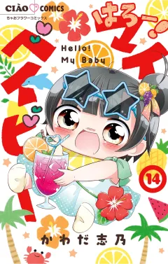 はろー！ マイベイビー 14