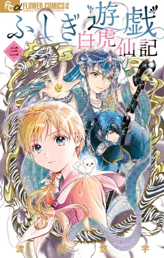 ふしぎ遊戯 白虎仙記 3