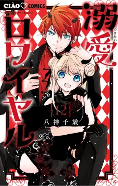 溺愛ロワイヤル 12