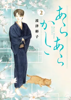あらあらかしこ 2