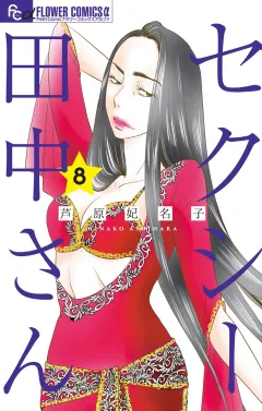 セクシー田中さん 8