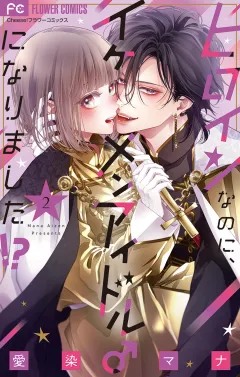 ヒロインなのに、イケメンアイドル♂になりました!?【電子版限定カラーイラスト特典付き】 2