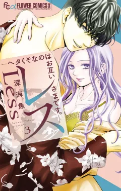 レス―ヘタくそなのはお互いさまです。― 3