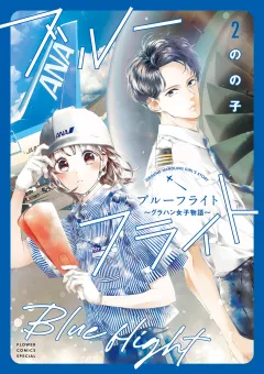ブルーフライト〜グラハン女子物語〜 2