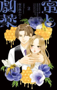 蜜と劇薬 2