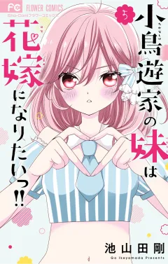 小鳥遊家の妹は花嫁になりたいっ！！ 5