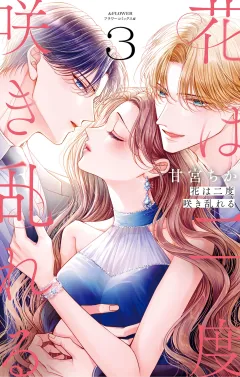 花は二度咲き乱れる 3