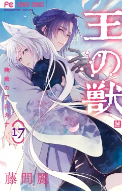 王の獣〜掩蔽のアルカナ〜 17