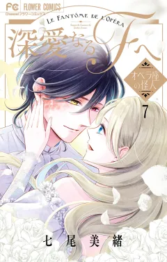 深愛なるＦへ　オペラ座の怪人 7