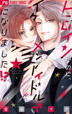 ヒロインなのに、イケメンアイドル♂になりました!?【電子版限定カラーイラスト特典付き】 3