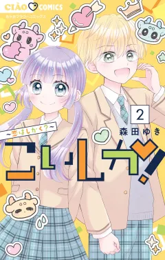 こいしか！〜恋はしかく？〜 2
