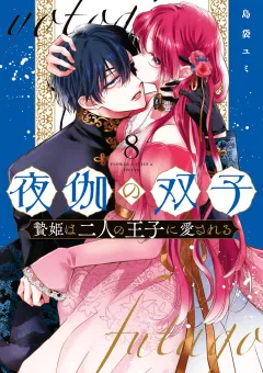 夜伽の双子―贄姫は二人の王子に愛される― 8