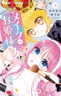 メイクのお姫様 3