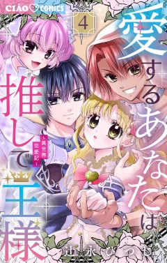 愛するあなたは推しで王様〜異世界恋愛記〜 4