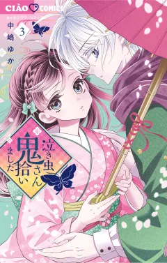 泣き虫鬼さん拾いました 3