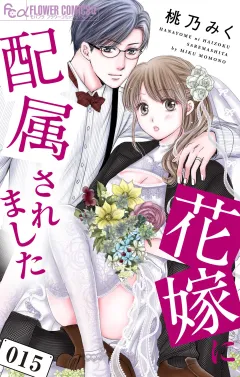 花嫁に配属されました 15