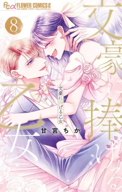 文豪に捧げる乙女 8