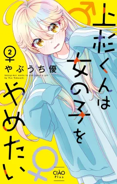 上杉くんは女の子をやめたい 2