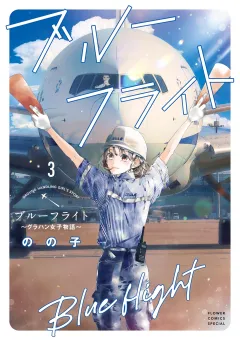 ブルーフライト〜グラハン女子物語〜 3