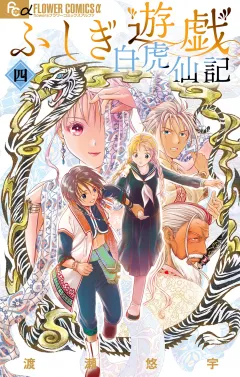 ふしぎ遊戯 白虎仙記 4