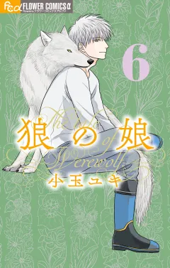 狼の娘 6