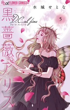 黒薔薇アリスD．C．al fine 5