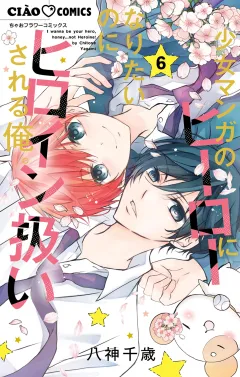 少女マンガのヒーローになりたいのにヒロイン扱いされる俺。 6