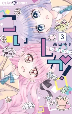 こいしか！〜恋はしかく？〜 3