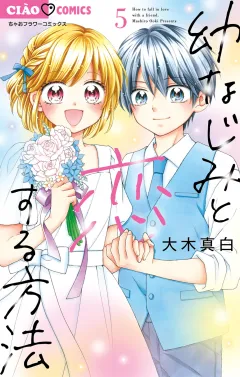 幼なじみと恋する方法 5