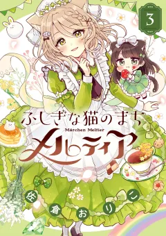ふしぎな猫のまち メルティア 3
