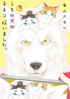 うちの犬が子ネコ拾いました。 8