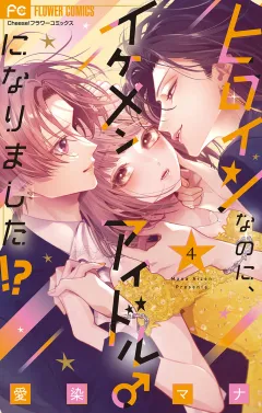 ヒロインなのに、イケメンアイドル♂になりました!?【電子版限定カラーイラスト特典付き】 4