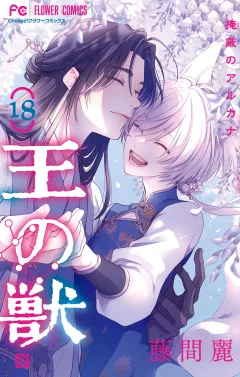 王の獣〜掩蔽のアルカナ〜 【通常版】 18