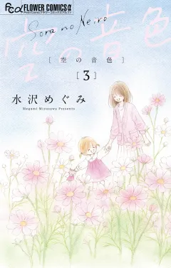 空の音色 3