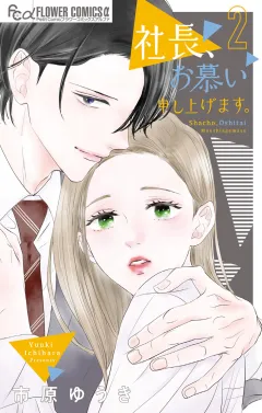 社長、お慕い申し上げます。 2