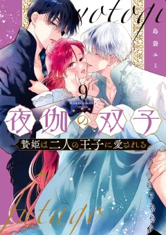 夜伽の双子―贄姫は二人の王子に愛される― 9