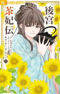 後宮茶妃伝〜寵妃は愛より茶が欲しい〜 6