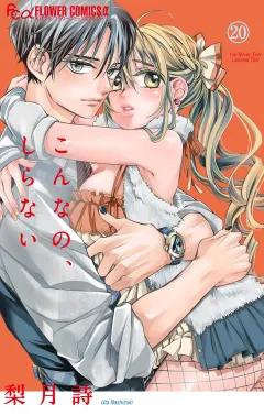 こんなの、しらない 20