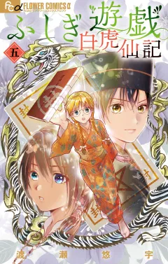 ふしぎ遊戯 白虎仙記 5
