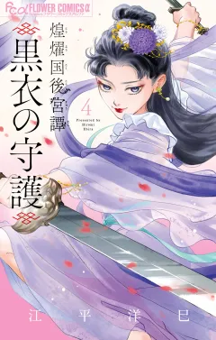 煌燿国後宮譚 黒衣の守護 4