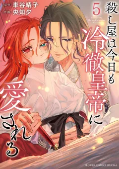 殺し屋は今日も冷徹皇帝に愛される 5