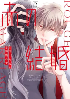 赤の結婚 2
