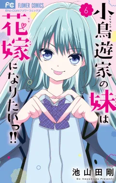 小鳥遊家の妹は花嫁になりたいっ！！ 6
