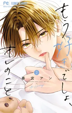 もう好きでしょ、オレのこと 2
