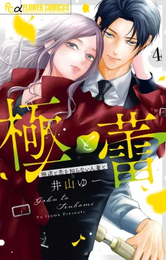 極と蕾〜極道と恋を知らない人妻と〜 4