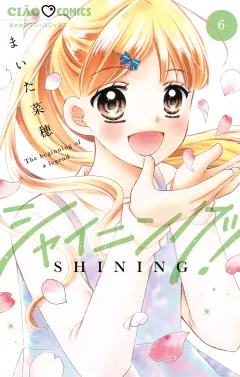 シャイニング！ 6