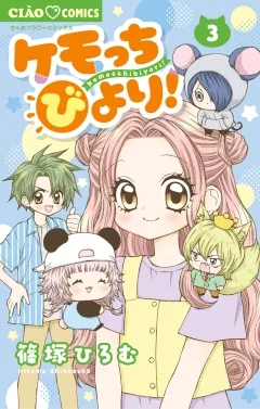 ケモっちびより！ 3